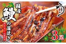 ＼最短7営業日以内発送／ 国産鰻 の 蒲焼き 国産うなぎ 3尾 山椒 タレ つき 半身 カット 国産 うなぎ ウナギ 鰻 炭火焼 炭火 うなぎ蒲焼き うな重 ひつまぶし 蒲焼 人気 おすすめ 丑の日 贈り物 贈答 ギフト プレゼント 送料無料 千葉県 旭市 川千家 kty003