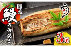 ＼最短7営業日以内発送／ 国産鰻 の 白焼き 国産うなぎ 3尾 半身 カット 国産 うなぎ ウナギ 鰻 炭火焼 炭火 うなぎ白焼き うな重 蒲焼 蒲焼き ひつまぶし 白焼 しらやき 人気 おすすめ 丑の日 贈り物 贈答 ギフト プレゼント 冷蔵 真空パック 送料無料 千葉県 旭市 川千家 kty006