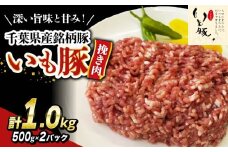 ＼ 最短7営業日以内発送 ／  いも豚ひき肉 1.0 kg 千葉県産 銘柄 美味北総豚 豚ひき肉 挽肉 国産 豚肉 500g 銘柄豚 いも豚 小分け 冷凍 ハンバーグ 餃子 そぼろ 麻婆豆腐 家庭用 調理 送料無料 千葉県 旭市 産地直送 旭食肉協同組合 ask018