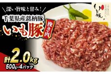 ＼ 最短7営業日以内発送 ／ いも豚ひき肉 2.0 kg 千葉県産 銘柄 美味北総豚 豚ひき肉 挽肉 国産 豚肉 500g 銘柄豚 いも豚 小分け 冷凍 ハンバーグ 餃子 そぼろ 麻婆豆腐 家庭用 調理 送料無料 千葉県 旭市 産地直送 旭食肉協同組合 ask019