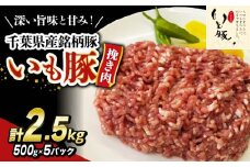 ＼ 最短7営業日以内発送 ／ いも豚ひき肉 2.5 kg 千葉県産 銘柄 美味北総豚 豚ひき肉 挽肉 国産 豚肉 500g 銘柄豚 いも豚 小分け 冷凍 ハンバーグ 餃子 そぼろ 麻婆豆腐 家庭用 調理 送料無料 千葉県 旭市 産地直送 旭食肉協同組合 ask020