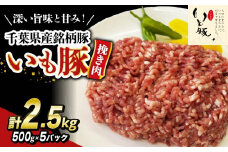 ＼ 最短7営業日以内発送 ／ いも豚ひき肉 2.5 kg 千葉県産 銘柄 豚ひき肉 挽肉 国産 豚肉 500g 銘柄豚 いも豚 小分け 冷凍 ハンバーグ 餃子 そぼろ 麻婆豆腐 家庭用 調理 送料無料 千葉県 旭市 産地直送 旭食肉協同組合 ask020