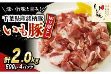 ＼ 最短7営業日以内発送 ／ いも豚コマ肉 豚肉 切り落とし 2.0kg 千葉県産 銘柄豚 豚こま肉 豚コマ肉 国産 こま肉 500g 小分け 挽きたて 切りたて 鮮度感 冷凍 カレー 鍋 野菜 炒め 急速冷凍 家庭用 送料無料 産地直送 千葉県 旭市 旭食肉協同組合 ask022