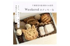米粉 クッキー缶 7種 手作り スイーツ パティスリー カフェ クッキー 人気 おすすめ 焼き菓子 焼菓子 クッキー缶  洋菓子 詰め合わせ 可愛い かわいい おしゃれ デザート ギフト プレゼント 贈り物 贈答 グルテン フリー 送料無料 千葉県 旭市 BAKES AND TEA Weekend btw001
