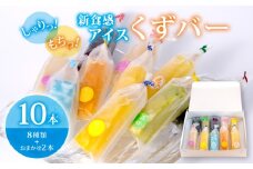 くずバー 10本 (8種類＋おまかせ2本) 冷凍 アイス スイーツ フルーツ くずバー 果物 和菓子 お菓子 デザート おやつ くずバー くずバー みかん もも パイナップル メロン レモン ラムネ 小豆 抹茶小豆 スタッフお任せ くずバー 新食感 ふるさと納税 人気 おすすめ 限定 季節限定 千葉県 旭市 創作和菓子 和匠 坂本  sws001