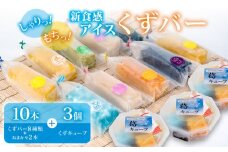くずバー 10本 くずキューブ 3個 セット 8種類＋おまかせ2本 冷凍 アイス スイーツ フルーツ キューブ 葛 果物 和菓子 お菓子 デザート おやつ くずバー みかん もも パイナップル メロン レモン ラムネ 小豆 抹茶小豆 スタッフお任せ くずバー 新食感 ふるさと納税 人気 おすすめ 季節限定 千葉県 旭市 創作和菓子 和匠 坂本 sws002