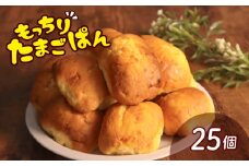 ＼最短7営業日以内発送／ たまごぱん 25個 パン たまごパン 卵パン 玉子パン 菓子パン スナック 焼菓子 こども 子供 子ども おやつ おかし 朝食 ふわふわ しっとり 千葉県 旭市 ベーカリーコルン crn002