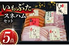 ＼最短7営業日以内発送／ いもぶた スネ ハム 5点 セット ウインナー チョリソー  ロースハム ベーコン 銘柄 美味北総豚 豚 豚肉 スライス スネハム切り落とし 国産 冷蔵 ギフト ギフトセット ギフト用 送料無料 産地直送 便利 人気 美味しい 新鮮 料理 千葉県 旭市 旭食肉協同組合 ask005