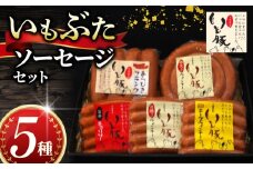 ＼最短7営業日以内発送／ いもぶた ソーセージ 5種 セット ウインナー 銘柄 美味北総豚 豚 国産 チーズ ぐるぐるウインナー フランク 旨辛 うまから 冷蔵 ギフト ギフトセット ギフト用 送料無料 産地直送 人気 美味しい 加工品 新鮮 料理 千葉県 旭市 旭食肉協同組合 ask007