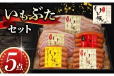 ＼最短7営業日以内発送／ いもぶた 5点 セット ウインナー チョリソー ロース ハム ベーコン スライス 銘柄 美味北総豚 豚 国産 チーズ 旨辛 うまから 冷蔵 ギフト ギフトセット ギフト用 送料無料 産地直送 人気 美味しい 加工品 新鮮 料理 千葉県 旭市 旭食肉協同組合 ask006