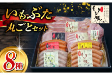 ＼最短7営業日以内発送／ いもぶた 丸ごと セット ウインナー ソーセージ チーズ ハム ブロック シソ ボンレスハム ハム ベーコン スライス ロースハム 銘柄 美味北総豚 豚 国産 冷蔵 ギフト ギフトセット ギフト用 送料無料 産地直送 人気 美味しい 加工品 新鮮 料理 千葉県 旭市 旭食肉協同組合 ask008