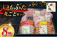 ＼最短7営業日以内発送／ いもぶた 丸ごと セット ウインナー ソーセージ チーズ ハム ブロック シソ ボンレスハム ハム ベーコン スライス ロースハム 銘柄 豚 国産 冷蔵 ギフト ギフトセット ギフト用 送料無料 産地直送 人気 美味しい 加工品 新鮮 料理 千葉県 旭市 旭食肉協同組合 ask008