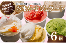 ジェラート 6個 （ プレミアムジェラートのみ3種以上入アソート） アイス  牧場直営 イタリアンジェラート おまかせ アイスクリーム イタリア ミルク 果物 フルーツ 牧場 スイーツ デザート お菓子 贈答 プレゼント 贈り物 人気  ホームオブマザーズ 宇畑牧場  hom001