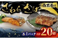 西京漬け セット 【さわら（約80g×10枚）・ さば（約80g×10枚） 】 計2パック 鰆 鯖 西京漬 サワラ西京漬け 鰆西京漬け サバ西京漬け 鯖西京漬け 10000円 西京味噌 西京みそ ノルウェー産 魚介類 家庭用 朝食 昼食 夕食 お弁当 おかず 千葉県 旭市 千葉 旭 有限会社キクチシーフーズ kks002