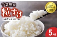 【先行予約】 令和7年産 新米 米 粒すけ 5kg 精米 白米 2025 お米 ご飯 こめ kome 備蓄 防災 お弁当 ブランド米 品種改良 産地直送 送料無料 国産 千葉県産 ふるさと納税 千葉県 旭市 農事組合法人おうめいワクワクお米クラブ wok001