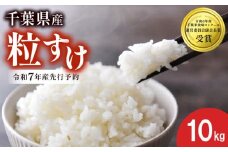 【先行予約】 令和7年産 新米 米 粒すけ 10kg 精米 白米 2025 お米 ご飯 こめ kome 備蓄 防災 お弁当 ブランド米 品種改良 産地直送 送料無料 国産 千葉県産 ふるさと納税 千葉県 旭市 農事組合法人おうめいワクワクお米クラブ wok002