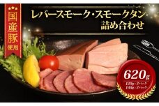 ＼ふるさと納税限定／ 国産豚 レバースモーク タンスモーク 詰め合わせ 620ｇ セット 冷凍 ブランド こだわり 高級 豚 レバー スモーク タン 燻製 燻 豚肉 肉 国産 スライス おつまみ ヘルシー ポーク 小分け 贈答 贈り物 ギフト お歳暮 お中元 直送 千葉県 旭市 東総食肉センター株式会社 tss007