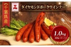 ＼ふるさと納税限定／ 千葉県産 ダイヤモンド ポーク ウインナー 冷凍 (200ｇ×5パック) 1000ｇ ブランド こだわり 高級 豚 ウインナー ペッパー BBQ バーベキュー 粗挽き あらびき 豚肉 肉 国産 おつまみ 小分け 贈答 ギフト お歳暮 お中元 直送 千葉県 旭市 東総食肉センター株式会社 tss005