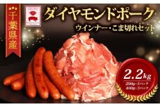 ＼ふるさと納税限定／ 千葉県産 ダイヤモンド ポーク ウインナー 小間セット ブランド こだわり 豚 豚小間 切り落とし 豚こま 粗挽き あらびき ウインナー ペッパー おつまみ  BBQ バーベキュー 豚肉 肉 国産 小分け 贈答 ギフト お歳暮 お中元 直送 千葉県 旭市 東総食肉センター株式会社 tss009