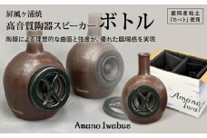 屏風ヶ浦焼 高音質陶器スピーカー「Amano Iwabue」ボトル  陶器スピーカー スピーカー 陶器製 手作り 音質 高音 低音 旭市 海音窯 近藤やきもの教室 kog003