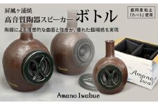 屏風ヶ浦焼 高音質陶器スピーカー「Amano Iwabue」ボトル  陶器スピーカー スピーカー 陶器製 手作り 音質 高音 低音 旭市 海音窯 近藤やきもの教室 kog003