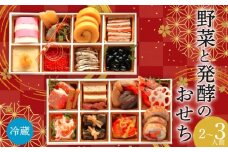 おせち 2026 年 迎春 2～ 3人前 全24品 野菜 と 発酵 のおせち 生おせち HANA 冷蔵おせち 二段重 盛り付け 済み 無農薬 減農薬 年内 配送 解凍 不要 冷蔵 おせち料理 お節 3人前 正月 お正月 新年 元旦 年末年始 お取り寄せ グルメ 人気 送料無料 千葉県 旭市 畑の台所 まんぷくさん hmp001