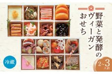 おせち ヴィーガン 2026 年 迎春 2～ 3人前 全26品 野菜 と 発酵 の ヴィーガンおせち SORA 冷蔵おせち 二段重 無農薬 減農薬 年内 配送 解凍 不要 冷蔵 おせち料理 お節 3人前 正月 お正月 新年 元旦 年末年始 お取り寄せ グルメ 人気 送料無料 千葉県 旭市 畑の台所 まんぷくさん hmp002