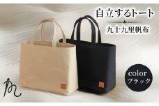 バッグ トートバック 自立するトート 九十九里 帆布 小 裏地付き ブラック かばん 鞄 カバン レディース メンズ 手提げ 帆布 裏地 ポケット マチ 大容量 収納力 軽い 自立 黒 通勤 ビジネス お出かけ カジュアル 贈答 ギフト プレゼント 記念日 お祝い メディア  千葉県 旭市 髙野縫製 ぬいざえもん ths066