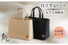 バッグ トートバック 自立するトート 九十九里 帆布 小 裏地付き ピンク かばん 鞄 カバン レディース メンズ 手提げ 帆布 裏地 ポケット マチ 大容量 収納力 軽い 自立 黒 通勤 ビジネス お出かけ カジュアル 贈答 ギフト プレゼント 記念日 お祝い メディア 千葉県 旭市 髙野縫製 ぬいざえもん ths067