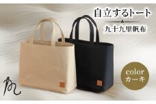 バッグ トートバック 自立するトート 九十九里 帆布 小 裏地付き カーキ かばん 鞄 カバン レディース メンズ 手提げ 帆布 裏地 ポケット マチ 大容量 収納力 軽い 自立 黒 通勤 ビジネス お出かけ カジュアル 贈答 ギフト プレゼント 記念日 お祝い メディア 千葉県 旭市 髙野縫製 ぬいざえもん ths068