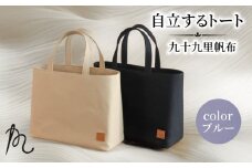 バッグ トートバック 自立するトート 九十九里 帆布 小 裏地付き ブルー かばん 鞄 カバン レディース メンズ 手提げ 帆布 裏地 ポケット マチ 大容量 収納力 軽い 自立 黒 通勤 ビジネス お出かけ カジュアル 贈答 ギフト プレゼント 記念日 お祝い メディア 千葉県 旭市 髙野縫製 ぬいざえもん ths069