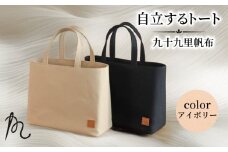 バッグ トートバック 自立するトート 九十九里 帆布 小 裏地付き アイボリー かばん 鞄 カバン レディース メンズ 手提げ 帆布 裏地 ポケット マチ 大容量 収納力 軽い 自立 黒 通勤 ビジネス お出かけ カジュアル 贈答 ギフト プレゼント 記念日 お祝い メディア 千葉県 旭市 髙野縫製 ぬいざえもん ths070
