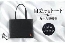 バッグ トートバック 自立するトート 九十九里 帆布 大 ブラック 裏地付き かばん 鞄 カバン レディース メンズ 手提げ 帆布 裏地 ポケット マチ 大容量 収納力 軽い 自立 通勤 ビジネス お出かけ カジュアル 贈答 ギフト プレゼント 記念日 お祝い メディア 千葉県 旭市 髙野縫製 ぬいざえもん ths071