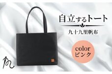 バッグ トートバック 自立するトート 九十九里 帆布 大 ピンク 裏地付き かばん 鞄 カバン レディース メンズ 手提げ 帆布 裏地 ポケット マチ 大容量 収納力 軽い 自立 通勤 ビジネス カジュアル 贈答 ギフト プレゼント 記念日 お祝い メディア 千葉県 旭市 髙野縫製 ぬいざえもん ths072