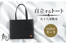 バッグ トートバック 自立するトート 九十九里 帆布 大 カーキ 裏地付き かばん 鞄 カバン レディース メンズ 手提げ 帆布 裏地 ポケット マチ 大容量 収納力 軽い 自立 通勤 ビジネス カジュアル 贈答 ギフト プレゼント 記念日 お祝い メディア 千葉県 旭市 髙野縫製 ぬいざえもん ths073