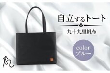 バッグ トートバック 自立するトート 九十九里 帆布 大 ブルー 裏地付き かばん 鞄 カバン レディース メンズ 手提げ 帆布 裏地 ポケット マチ 大容量 収納力 軽い 自立 通勤 ビジネス カジュアル 贈答 ギフト プレゼント 記念日 お祝い メディア 千葉県 旭市 髙野縫製 ぬいざえもん ths074