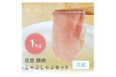 豚肉 しゃぶしゃぶ セット ロース ･ モモ 約 1kg 豚モモ 豚ロース ブランド豚 国産 花悠 小分け 個包装 冷蔵 真空パック 受注生産 お手軽 簡単 便利 ブランド ブランドポーク 豚 buta ぶた肉 ぶた ポーク お肉 niku ご飯 おかず 弁当 千葉県 旭市 株式会社 ma'am Pig mmp004