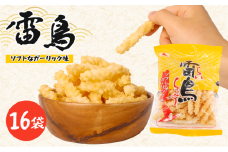 雷鳥 （ ソフトガーリック ） 16袋 スナック菓子 お菓子 菓子 スナック ひねり揚げ つな揚げ おつまみ ビール ガーリック にんにく ガーリック味 国産 お土産  人気 ご当地 ご当地グルメ 10000円 山中食品 千葉 旭 千葉県 旭市 ロクロクパーク rrp005