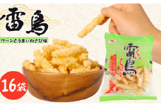 雷鳥 （ わさび ） 16袋 スナック菓子 お菓子 菓子 スナック ひねり揚げ つな揚げ おつまみ つまみ ビール 山葵 わさび味 国産 お土産 人気 ご当地 ご当地グルメ 10000円 山中食品 千葉 旭 千葉県 旭市 ロクロクパーク rrp006