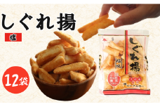 しぐれ揚げ （ 塩 ） 12袋 スナック菓子 お菓子 菓子 スナック 揚げ餅 おつまみ つまみ ビール 国産米 国産 米 天日塩 もち米 ロングセラー 国産 お土産 人気 ご当地 ご当地グルメ 10000円 山中食品 千葉 旭 千葉県 旭市 ロクロクパーク rrp007