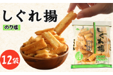 しぐれ揚げ （ のり塩 ） 12袋 スナック菓子 お菓子 菓子 スナック 揚げ餅 おつまみ つまみ ビール のり塩味 海苔塩 塩 国産米 国産 米 もち米 ロングセラー 国産 お土産 人気 ご当地 ご当地グルメ 10000円 山中食品 千葉 旭 千葉県 旭市 ロクロクパーク rrp008
