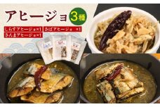 アヒージョ セット3種 （ シラスアヒージョ ×1 サバアヒージョ ×1 サンマアヒージョ ×1 ）しらす さば さんま 鯖 秋刀魚 魚 海鮮 海鮮アヒージョ 小分け ギフト 常温 長期保存 備蓄 防災 災害 贈り物  贈答 送料無料 ふるさと納税 千葉 旭 千葉県 旭市 株式会社いとう商店 its006