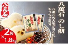 餅 八萬石 のし餅 1.8kg×2袋  餅 もち お餅 モチ おもち 個包装 小分け 切り餅 ヒメノモチ もち米 国産 備蓄 正月 お祝い 厳選 雑煮 お雑煮 お菓子 おかし 大容量 焼き餅 のし餅 脱酸素剤 鮮度 新鮮 ねばり 風味 伸び 常温保存 常温 千葉県 旭市 大新食品株式会社 dss033