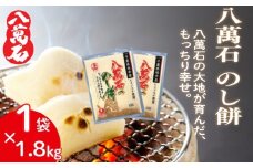 ［ 先行予約 ］ 餅 八萬石 のし餅 1.8kg×1袋  餅 もち お餅 モチ おもち 切り餅 ヒメノモチ もち米 国産 備蓄 正月 お祝い 厳選 雑煮 お雑煮 お菓子 おかし 大容量 焼き餅 のし餅 脱酸素剤 鮮度 新鮮 ねばり 風味 伸び 常温保存 常温 千葉県 旭市 大新食品株式会社 dss033_X1