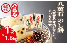 ［ 先行予約 ］ 餅 八萬石 のし餅 1.8kg×1袋  餅 もち お餅 モチ おもち 切り餅 ヒメノモチ もち米 国産 備蓄 正月 お祝い 厳選 雑煮 お雑煮 お菓子 おかし 大容量 焼き餅 のし餅 脱酸素剤 鮮度 新鮮 ねばり 風味 伸び 常温保存 常温 千葉県 旭市 大新食品株式会社 dss033_X1