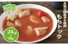 もちトック 90g×24袋 トック 韓国 韓国料理 鍋 スープ 使い切り アレンジ 野菜 餅 人気 おでん お雑煮 お雑煮おでん シチュー 国産米使用 モチモチ 歯ごたえ 簡単 良質 溶けにくい 崩れにくい 伸びない 柔らかい 千葉県 旭市 大新食品株式会社 dss002