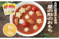 星の形のおもち 80g×6袋 トッポギ 韓国 韓国料理 鍋 スープ 使い切り 星 アレンジ 野菜 餅 人気 おでん お雑煮 お雑煮おでん シチュー 国産米使用 モチモチ 歯ごたえ 簡単 良質 溶けにくい 崩れにくい 伸びない 柔らかい 千葉県 旭市 大新食品株式会社 dss013