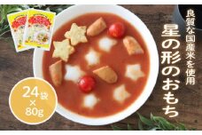 星の形のおもち 80g×24袋 トッポギ 韓国 韓国料理 鍋 スープ 使い切り 星 アレンジ 野菜 餅 人気 おでん お雑煮 お雑煮おでん シチュー 国産米使用 モチモチ 歯ごたえ 簡単 良質 溶けにくい 崩れにくい 伸びない 柔らかい 千葉県 旭市 大新食品株式会社 dss003