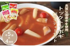 トックトッポギバラエティーセット 各5袋×4種類 トッポギ トック 韓国 韓国料理 鍋 スープ 使い切り バラエティー アレンジ 野菜 餅 人気 おでん お雑煮 お雑煮おでん お鍋 鍋 シチュー 国産米使用 簡単 良質 溶けにくい 崩れにくい 伸びない 千葉県 旭市 大新食品株式会社 dss005