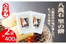餅 八萬石 里の餅 800g 餅 もち お餅 モチ おもち 個包装 小分け 切り餅 ヒメノモチ もち米 国産 備蓄 正月 お祝い 厳選 雑煮 お雑煮 お菓子 おかし 大容量 焼き餅 白餅 脱酸素剤 鮮度 新鮮 ねばり 風味 伸び 常温保存 常温 千葉県 旭市 大新食品株式会社 dss032